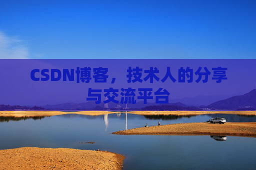 CSDN博客,技术人的分享与交流平台 CSDN博客,技术人的分享与交流平台